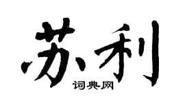 翁闿运苏利楷书个性签名怎么写