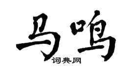 翁闿运马鸣楷书个性签名怎么写