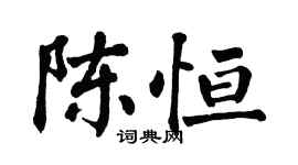 翁闿运陈恒楷书个性签名怎么写