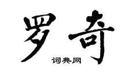 翁闿运罗奇楷书个性签名怎么写