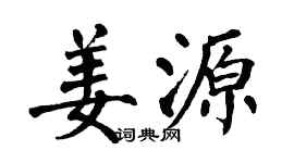 翁闿运姜源楷书个性签名怎么写