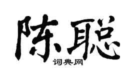 翁闿运陈聪楷书个性签名怎么写