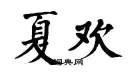 翁闿运夏欢楷书个性签名怎么写