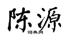翁闿运陈源楷书个性签名怎么写