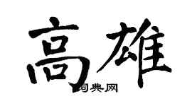翁闿运高雄楷书个性签名怎么写