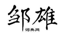 翁闿运邹雄楷书个性签名怎么写