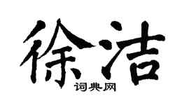 翁闿运徐洁楷书个性签名怎么写