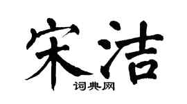 翁闿运宋洁楷书个性签名怎么写