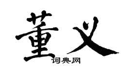 翁闿运董义楷书个性签名怎么写