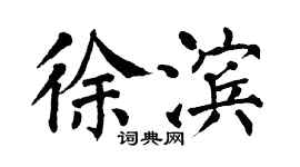 翁闿运徐滨楷书个性签名怎么写