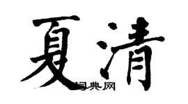 翁闿运夏清楷书个性签名怎么写