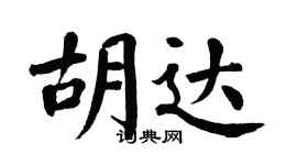 翁闿运胡达楷书个性签名怎么写