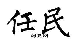 翁闿运任民楷书个性签名怎么写