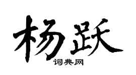 翁闿运杨跃楷书个性签名怎么写