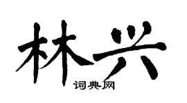 翁闿运林兴楷书个性签名怎么写