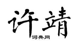翁闿运许靖楷书个性签名怎么写