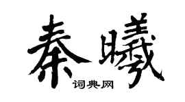 翁闿运秦曦楷书个性签名怎么写