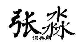 翁闿运张淼楷书个性签名怎么写