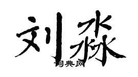 翁闿运刘淼楷书个性签名怎么写