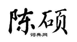 翁闿运陈硕楷书个性签名怎么写