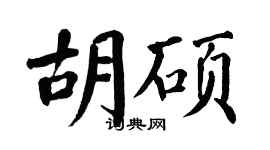 翁闿运胡硕楷书个性签名怎么写