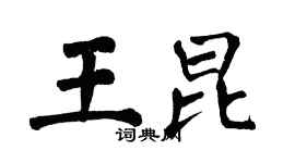 翁闿运王昆楷书个性签名怎么写
