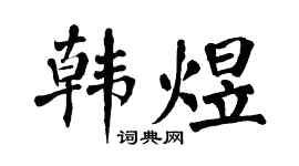翁闿运韩煜楷书个性签名怎么写