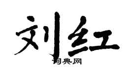 翁闿运刘红楷书个性签名怎么写