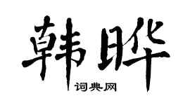 翁闿运韩晔楷书个性签名怎么写