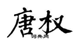 翁闿运唐权楷书个性签名怎么写