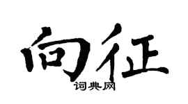 翁闿运向征楷书个性签名怎么写