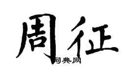 翁闿运周征楷书个性签名怎么写