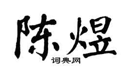 翁闿运陈煜楷书个性签名怎么写