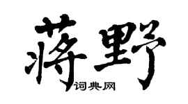 翁闿运蒋野楷书个性签名怎么写