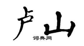 翁闿运卢山楷书个性签名怎么写