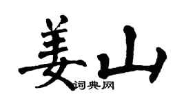 翁闿运姜山楷书个性签名怎么写