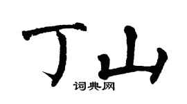 翁闿运丁山楷书个性签名怎么写