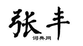 翁闿运张丰楷书个性签名怎么写