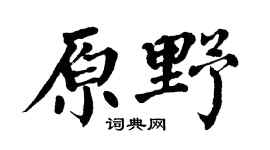 翁闿运原野楷书个性签名怎么写