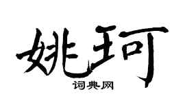 翁闿运姚珂楷书个性签名怎么写