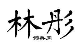 翁闿运林彤楷书个性签名怎么写