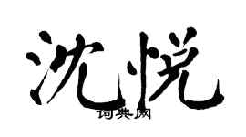 翁闿运沈悦楷书个性签名怎么写