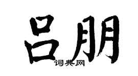 翁闿运吕朋楷书个性签名怎么写