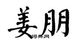 翁闿运姜朋楷书个性签名怎么写