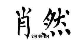 翁闿运肖然楷书个性签名怎么写
