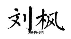 翁闿运刘枫楷书个性签名怎么写
