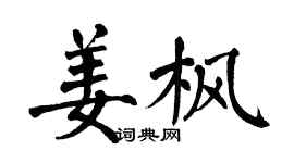 翁闿运姜枫楷书个性签名怎么写