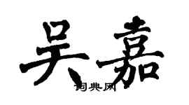 翁闿运吴嘉楷书个性签名怎么写
