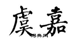 翁闿运虞嘉楷书个性签名怎么写