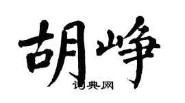 翁闿运胡峥楷书个性签名怎么写